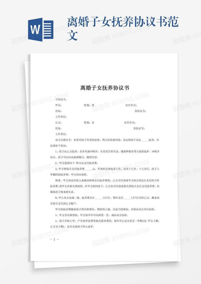 离婚子女抚养协议书范文