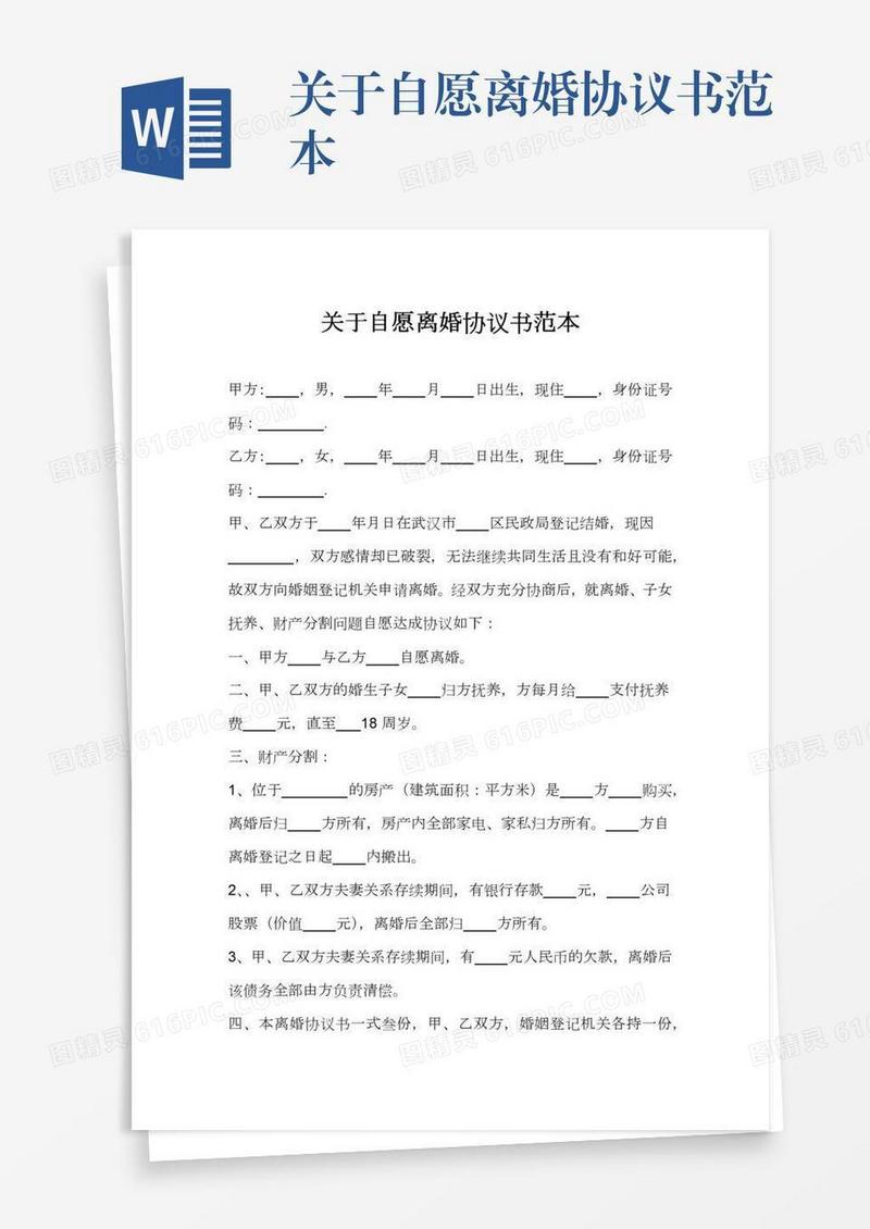 关于自愿离婚协议书范本