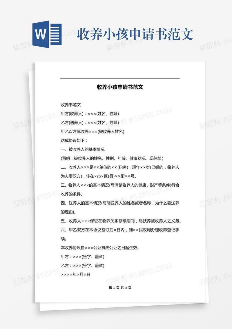 收养小孩申请书范文