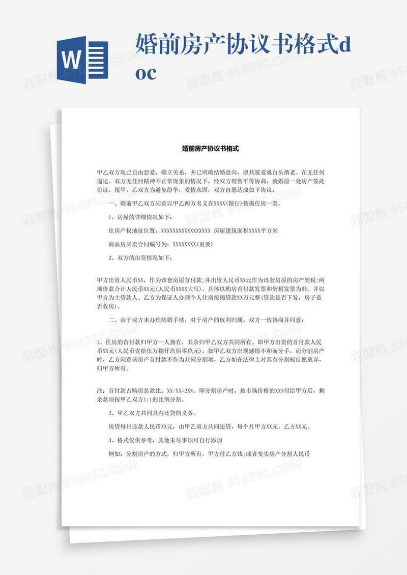 婚前房产协议书格式.docx