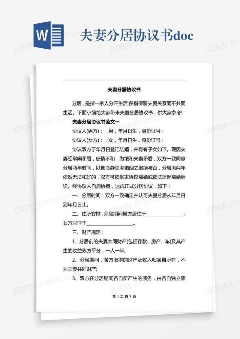 夫妻分居协议书.docx