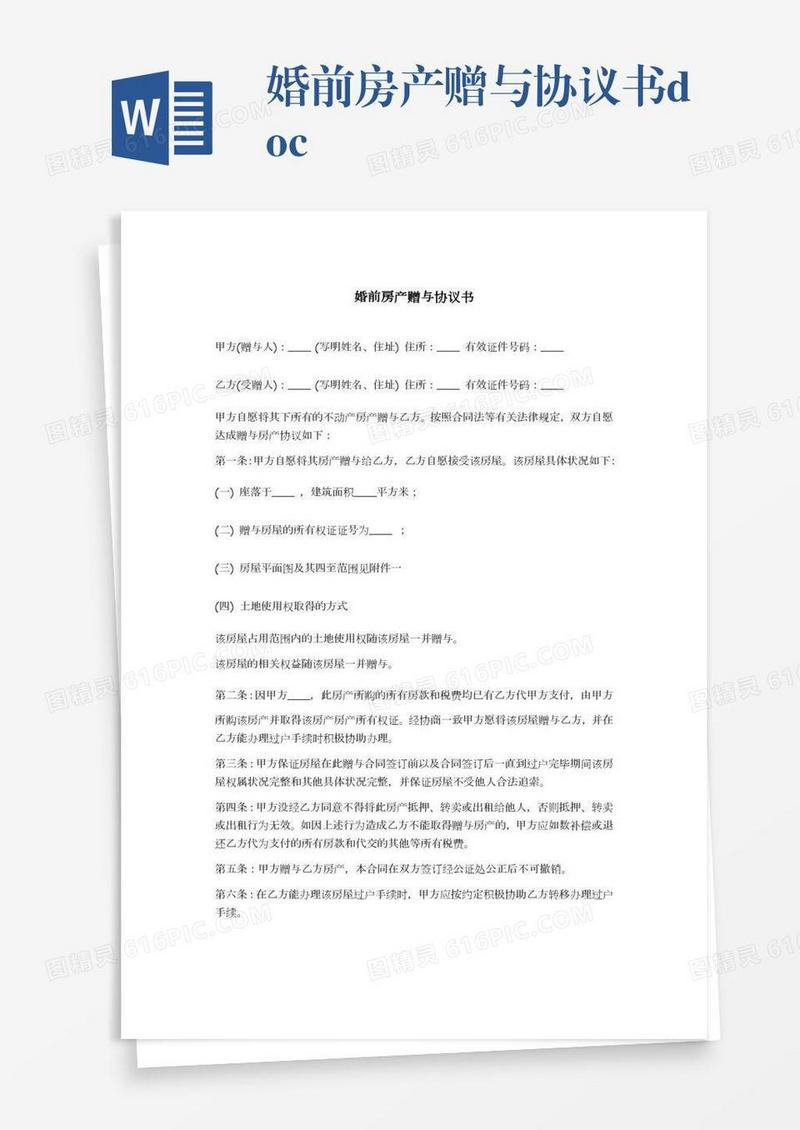 婚前房产赠与协议书.doc