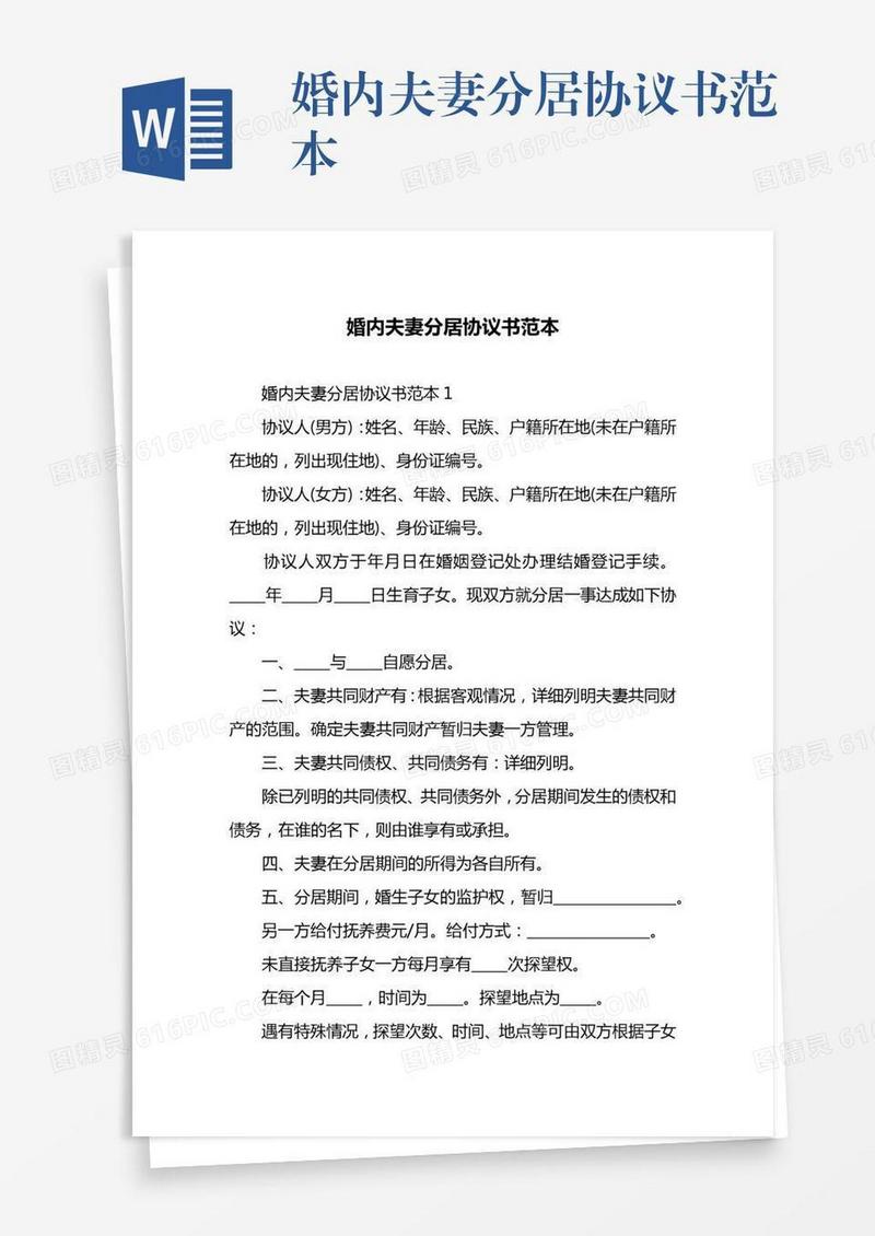 婚内夫妻分居协议书范本
