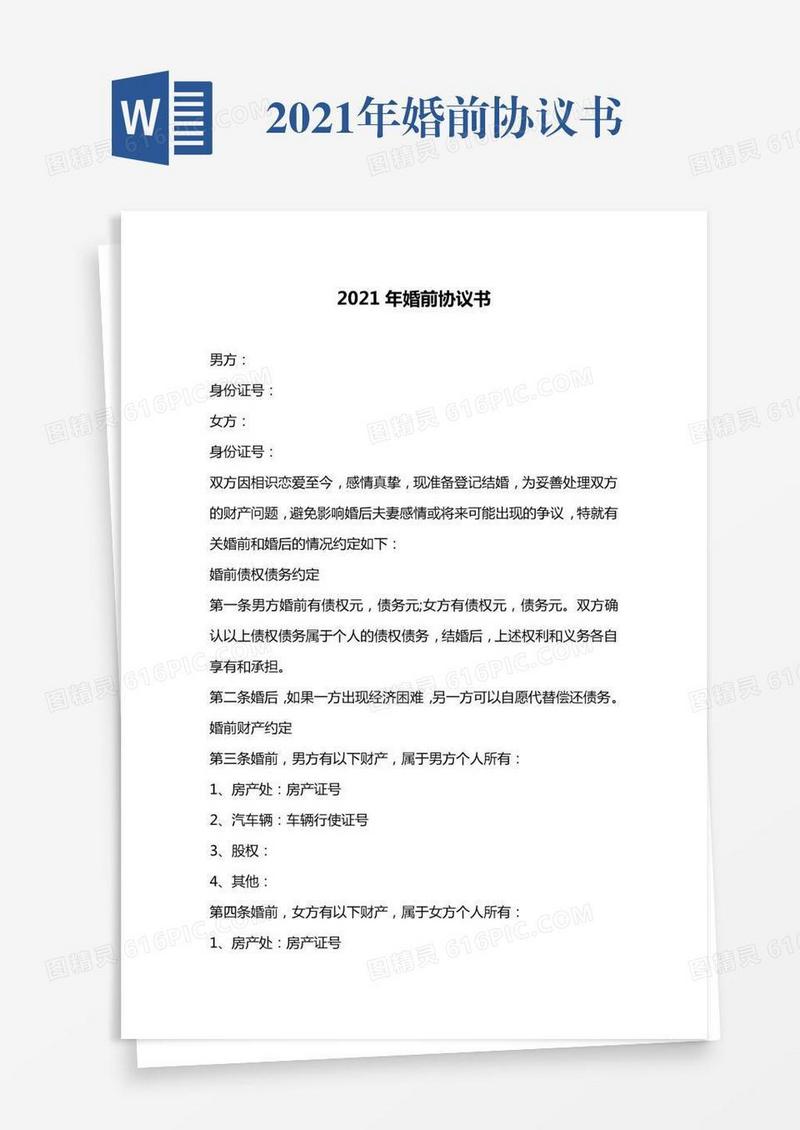 2021年婚前协议书