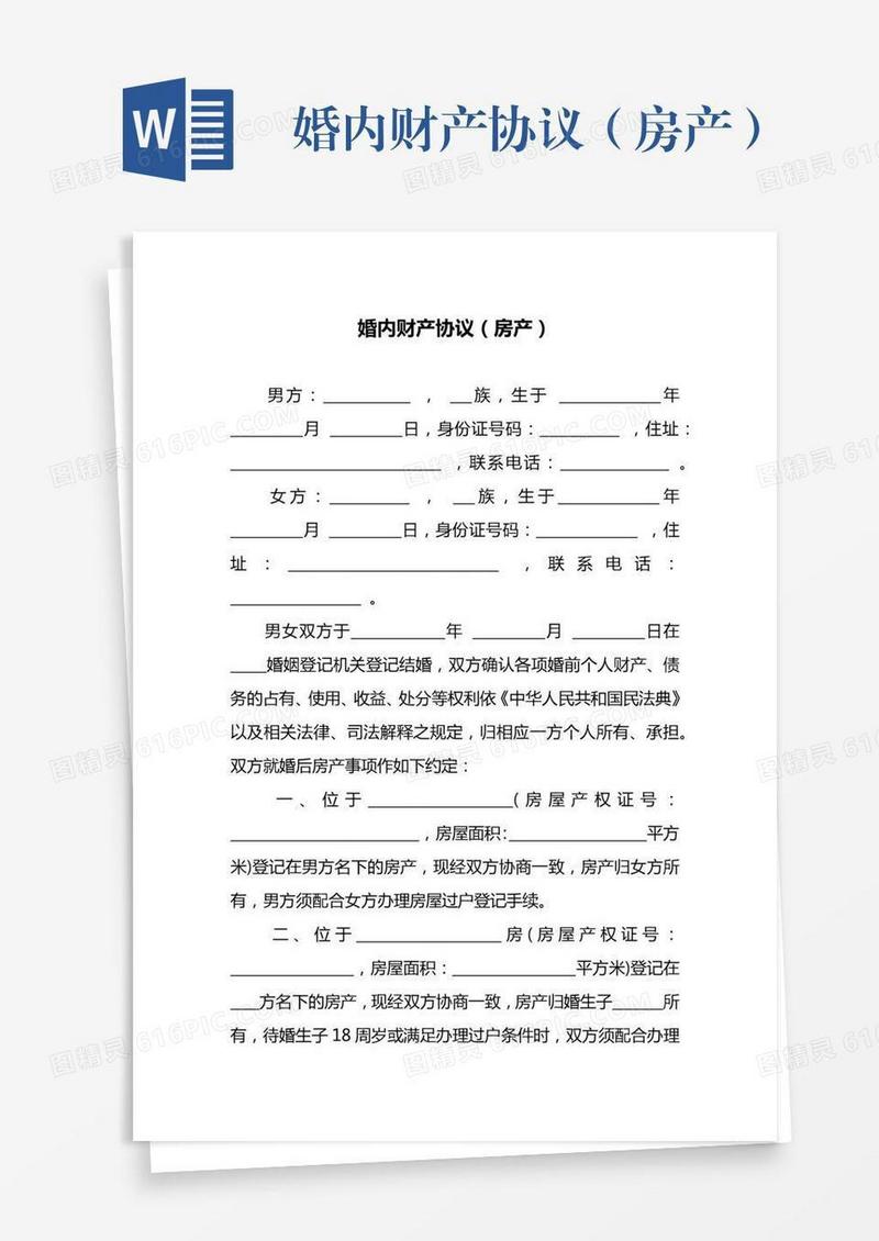 婚内财产协议（房产）