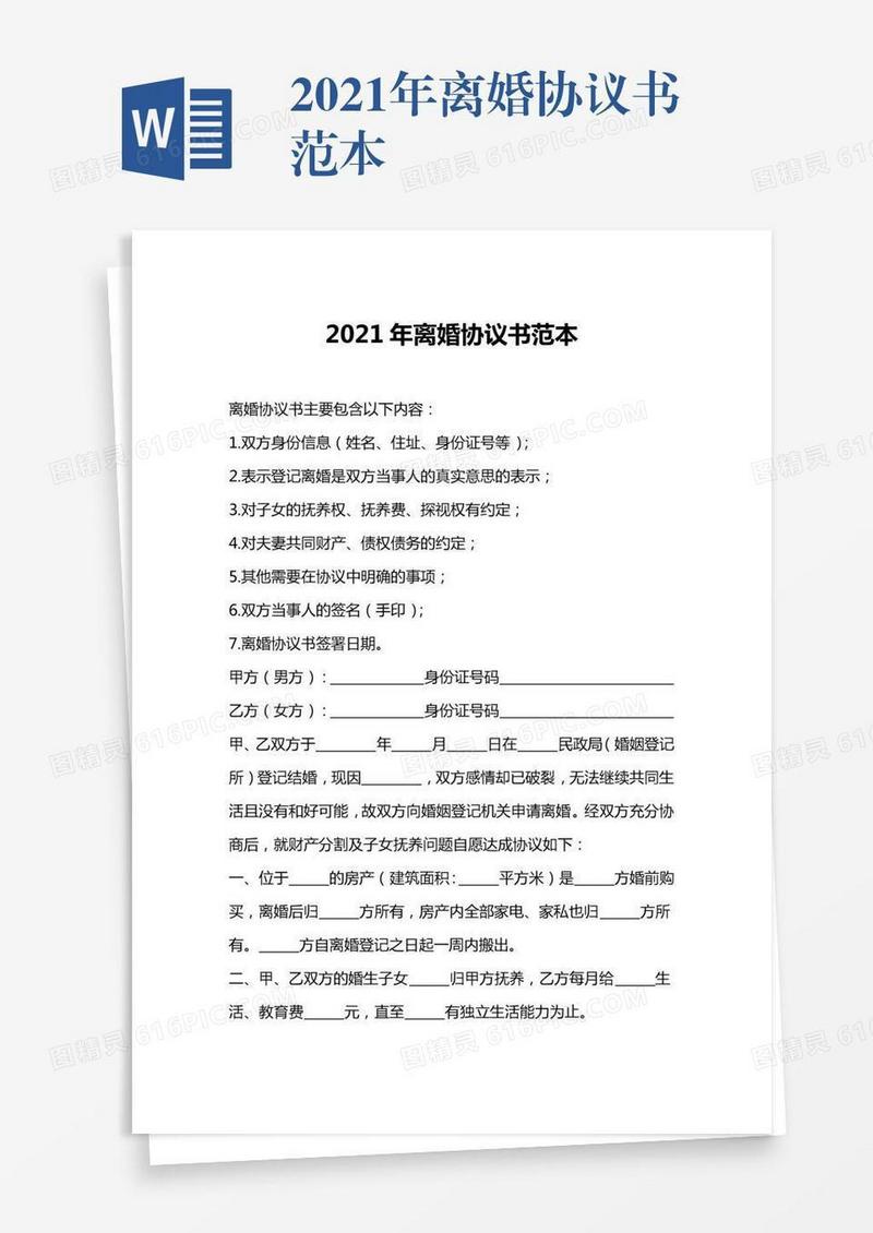 2021年离婚协议书范本