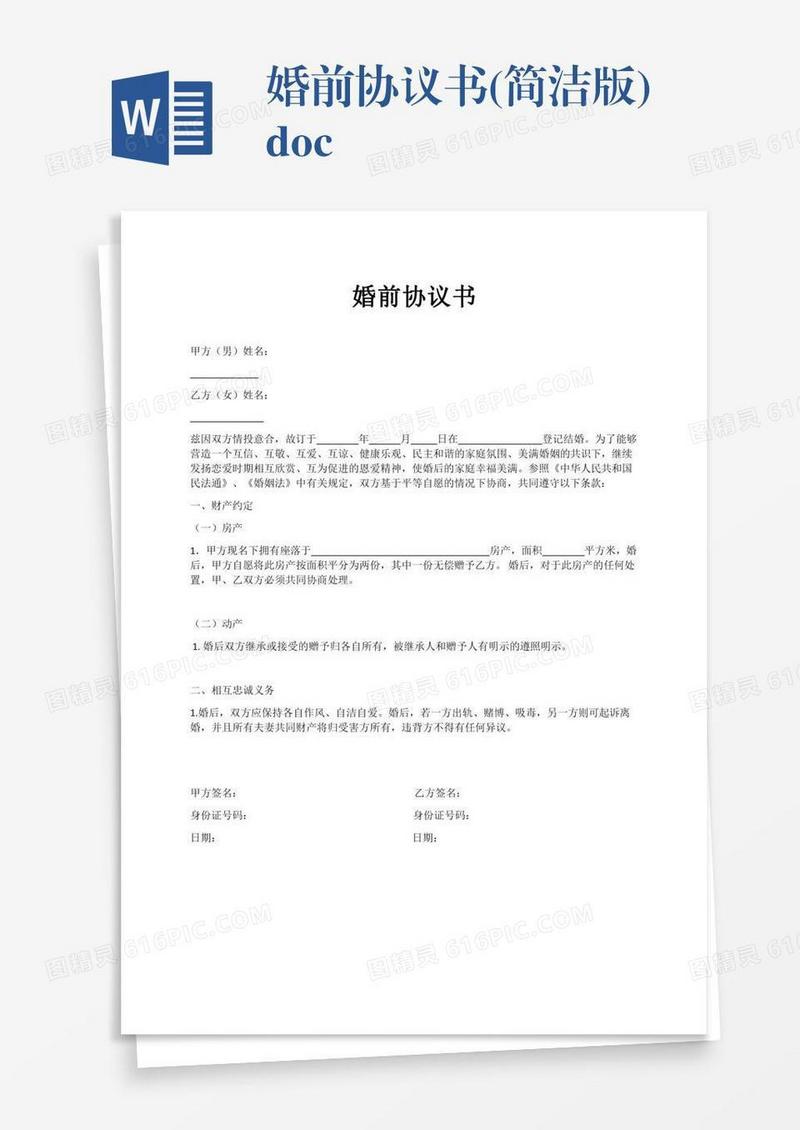 婚前协议书(简洁版).docx