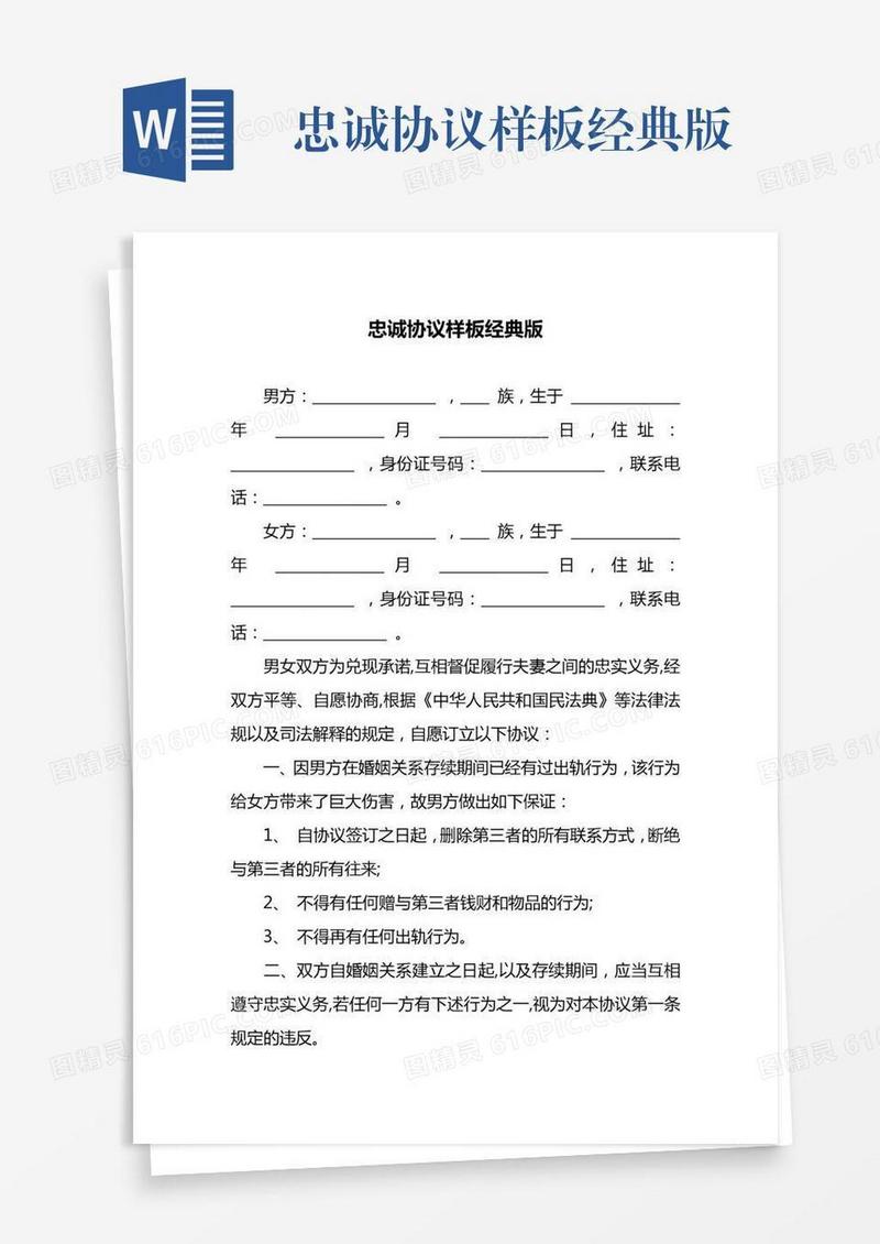 忠诚协议样板经典版
