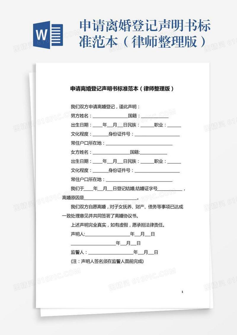 申请离婚登记声明书标准范本（律师整理版）