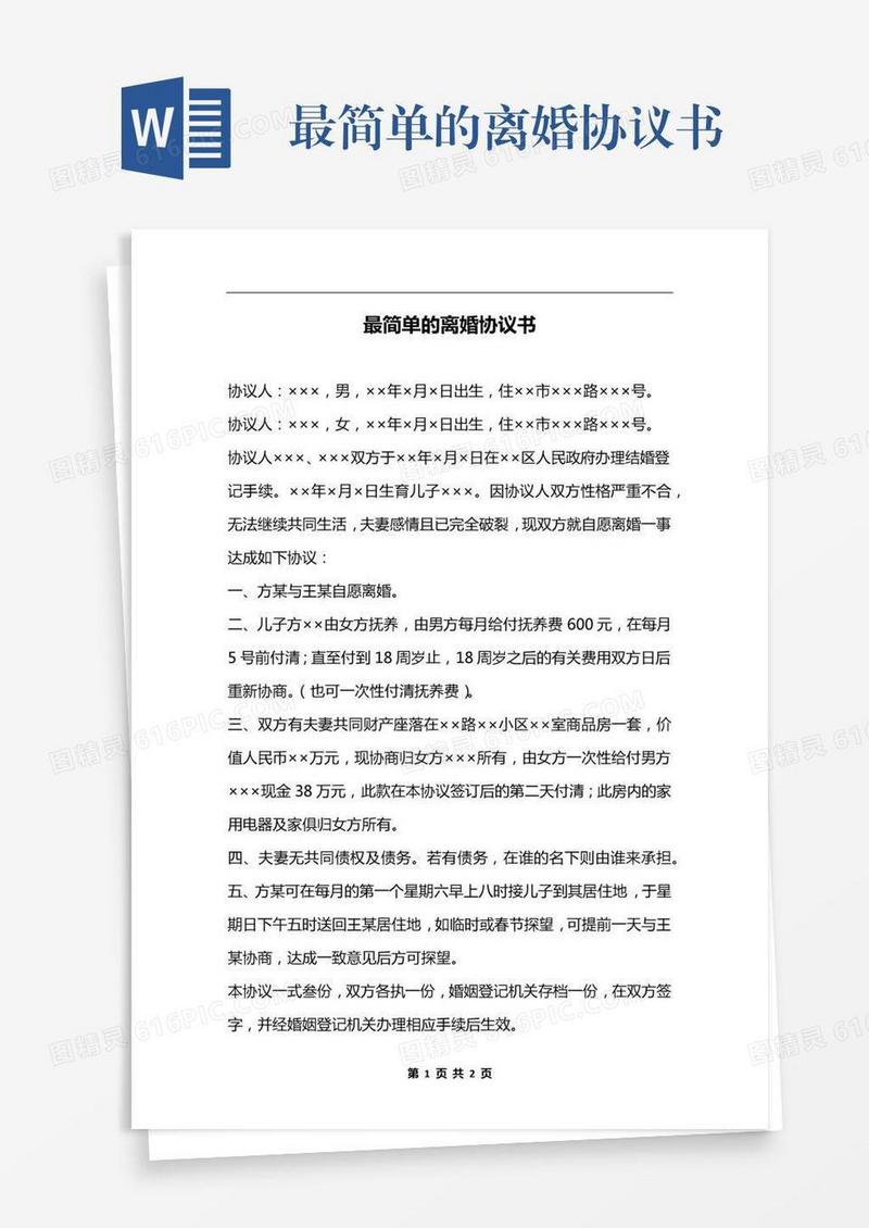 最简单的离婚协议书