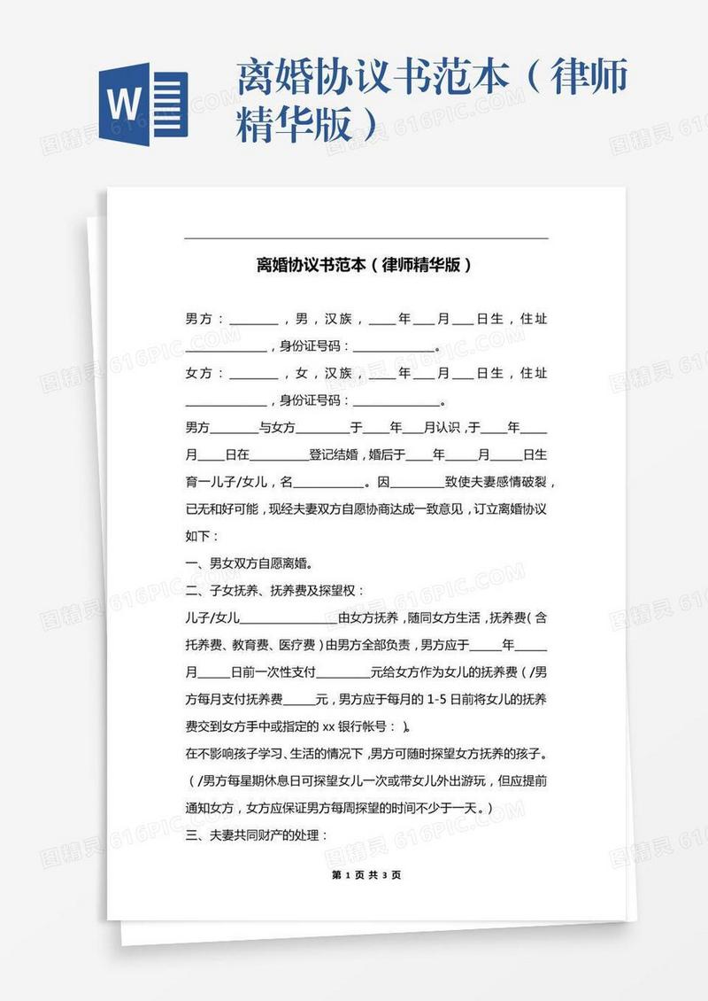 离婚协议书范本（律师精华版）