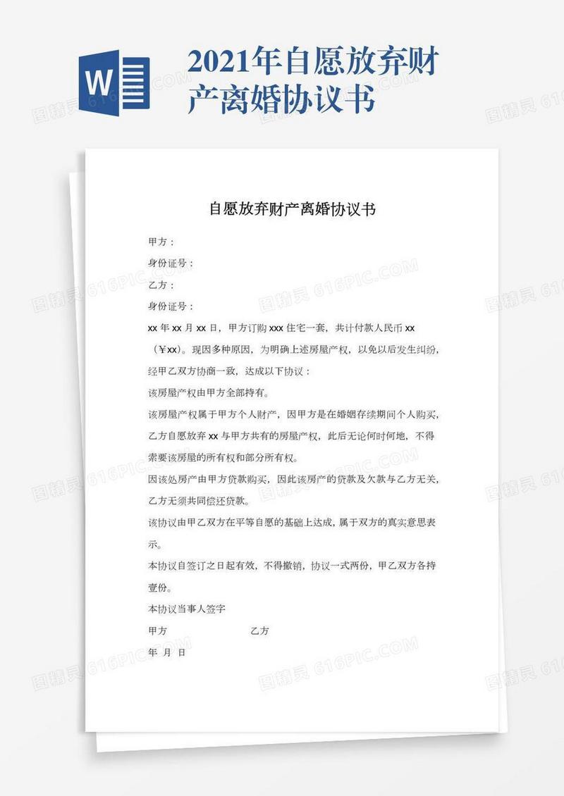 2021年自愿放弃财产离婚协议书