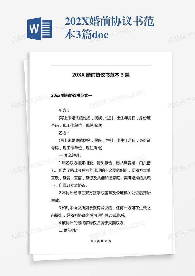 202X婚前协议书范本3篇.docx