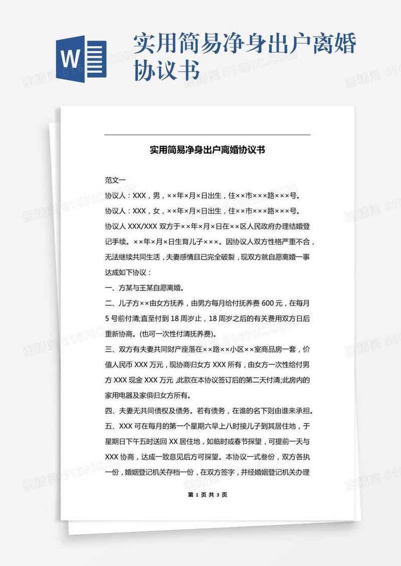 实用简易净身出户离婚协议书
