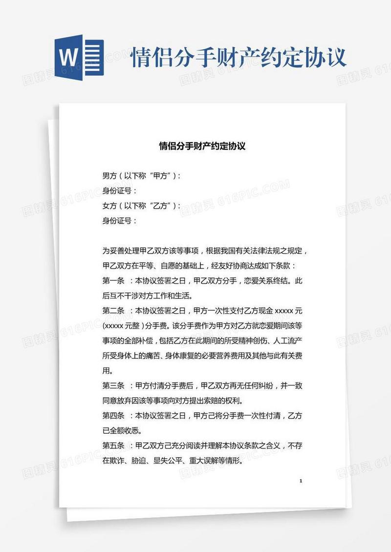 情侣分手财产约定协议