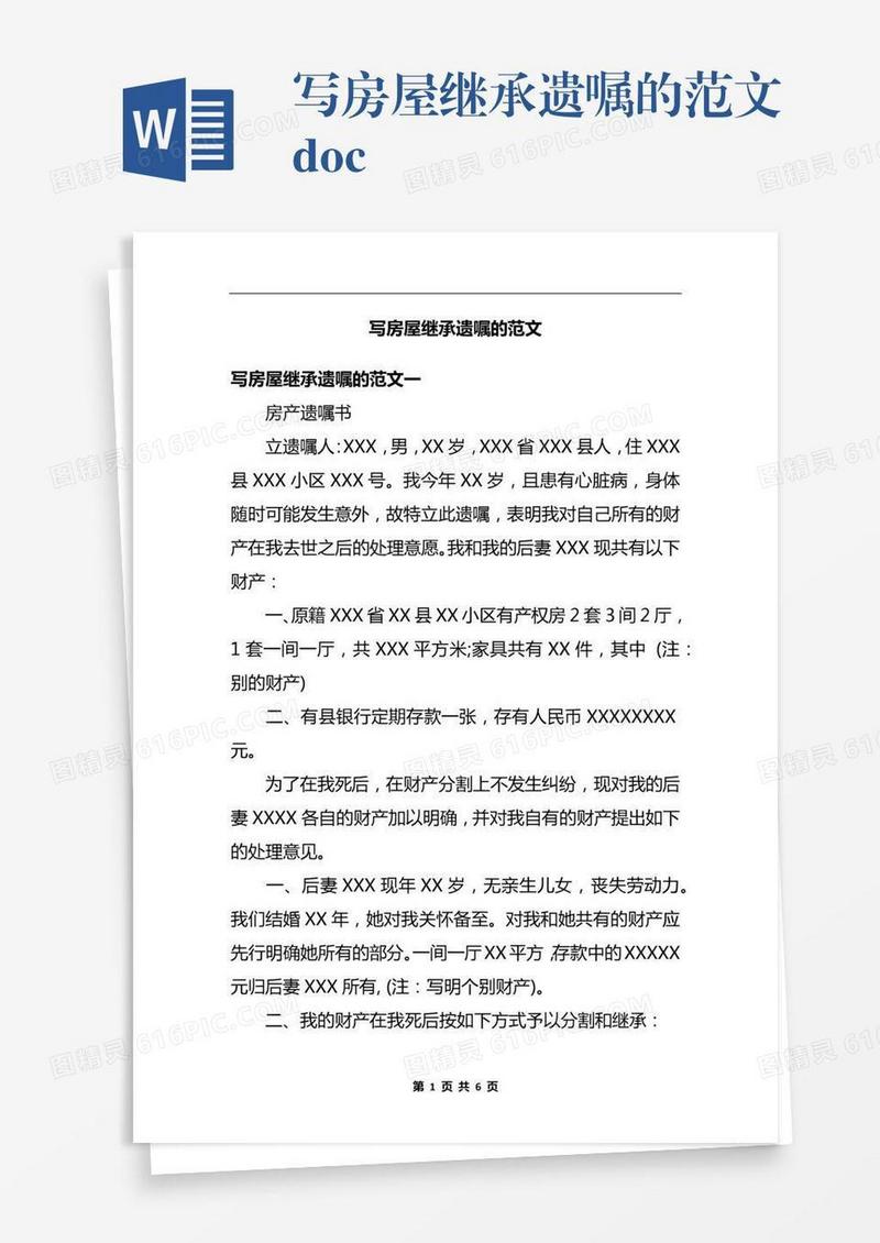 写房屋继承遗嘱的范文.docx