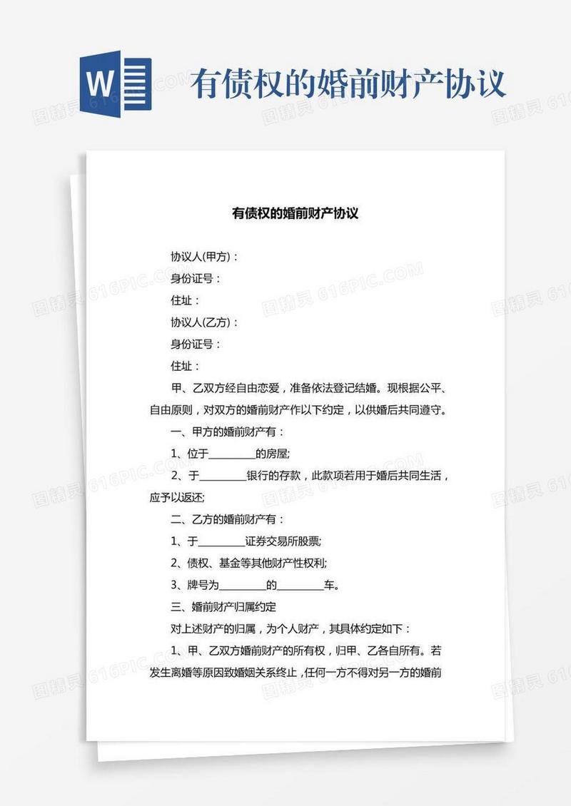 有债权的婚前财产协议
