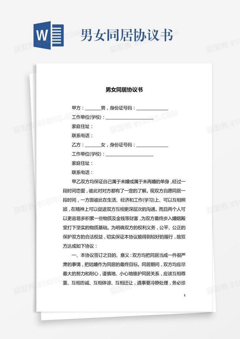 男女同居协议书