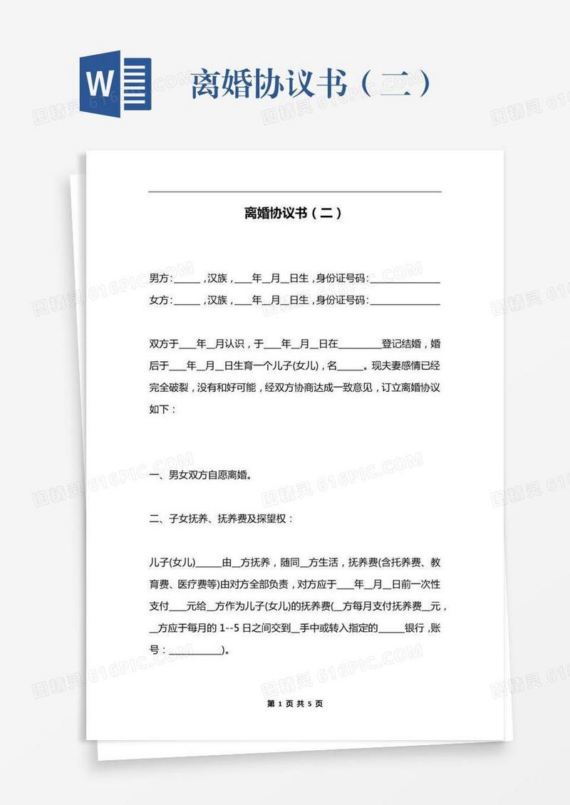 离婚协议书（二）