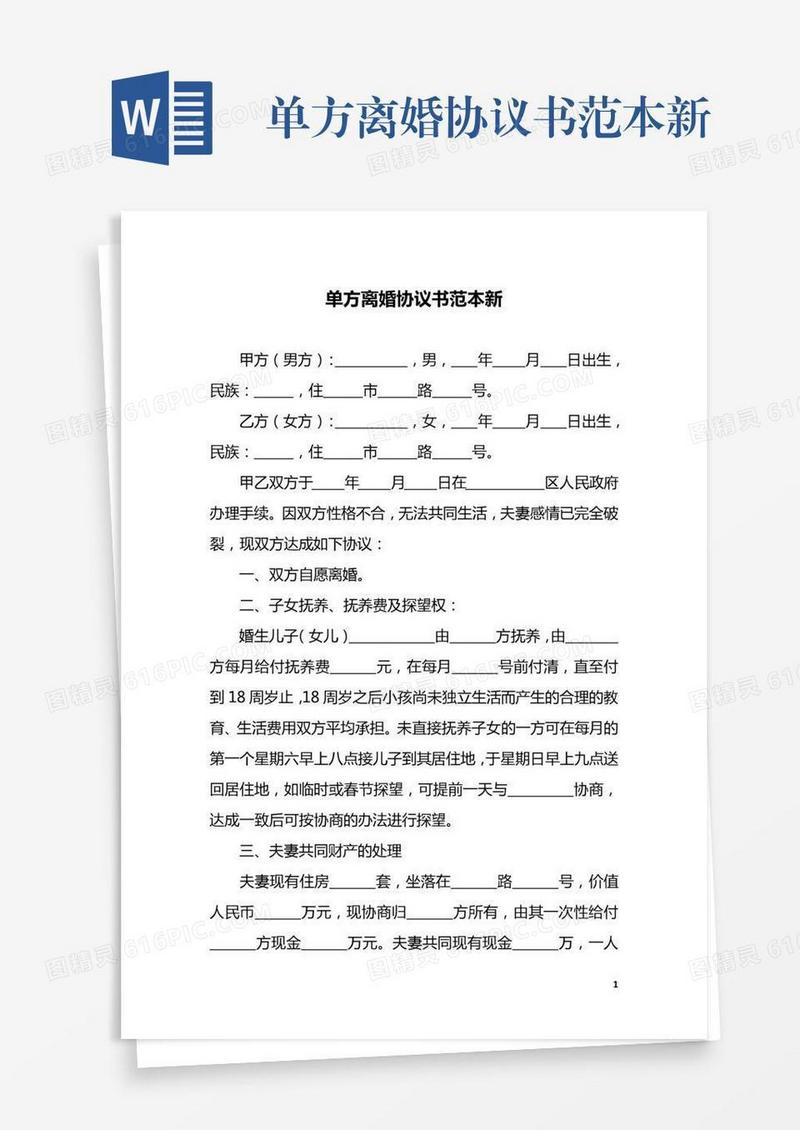 单方离婚协议书范本新
