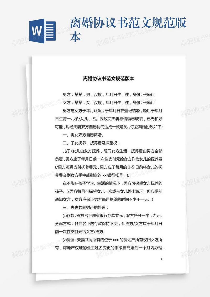 离婚协议书范文规范版本
