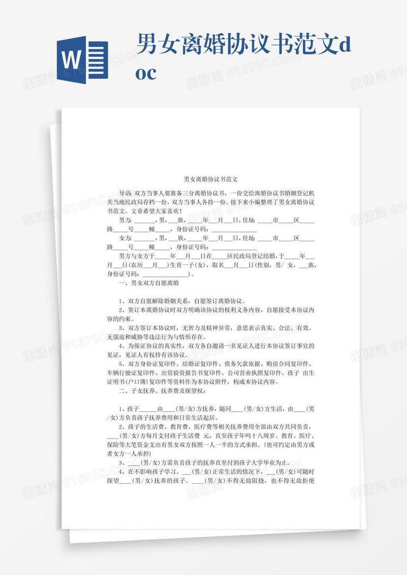 男女离婚协议书范文.doc