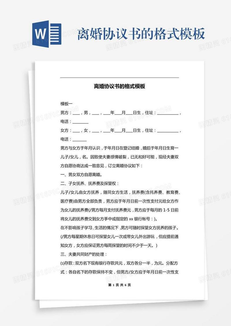 离婚协议书的格式模板