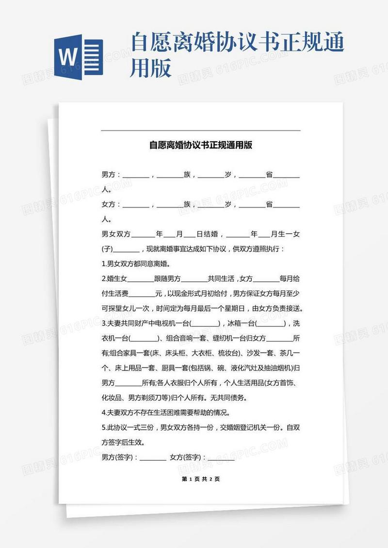 自愿离婚协议书正规通用版