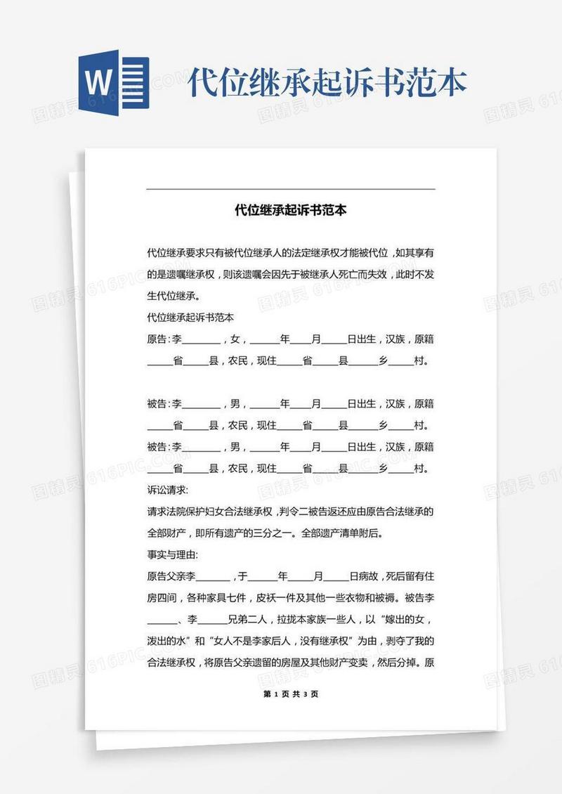 代位继承起诉书范本
