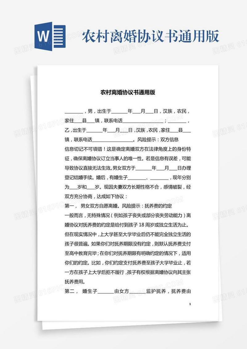 农村离婚协议书通用版