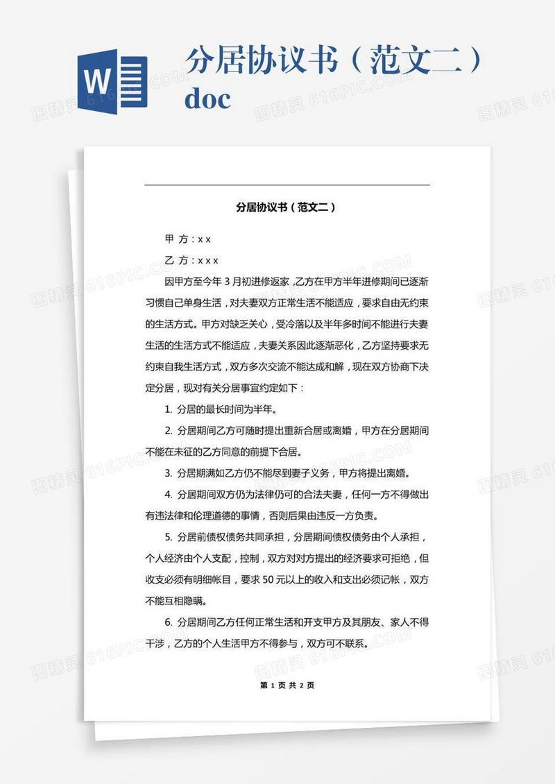 分居协议书（范文二）.docx