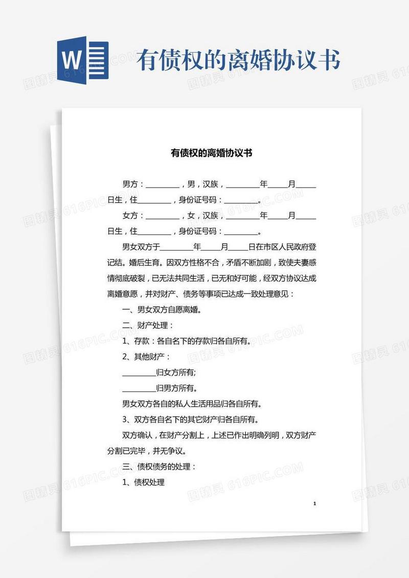 有债权的离婚协议书
