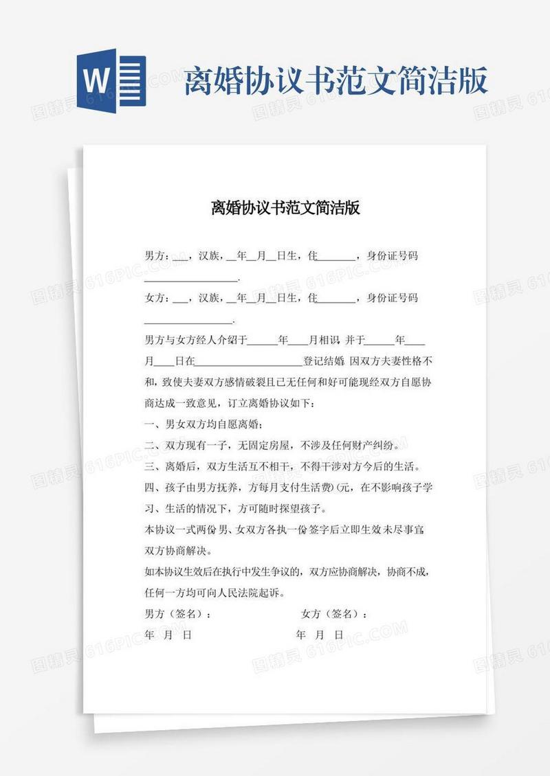 离婚协议书范文简洁版