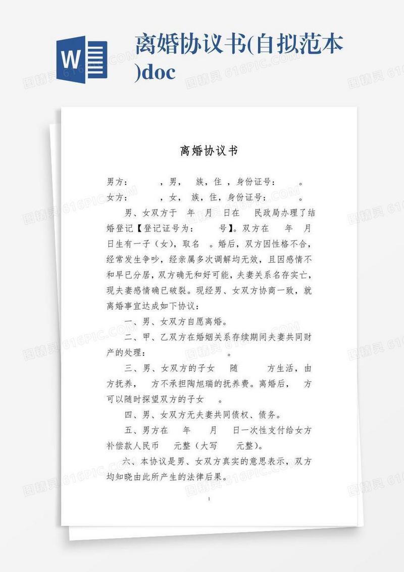 离婚协议书(自拟范本).doc