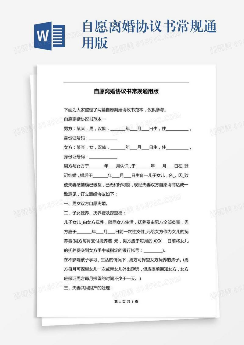 自愿离婚协议书常规通用版