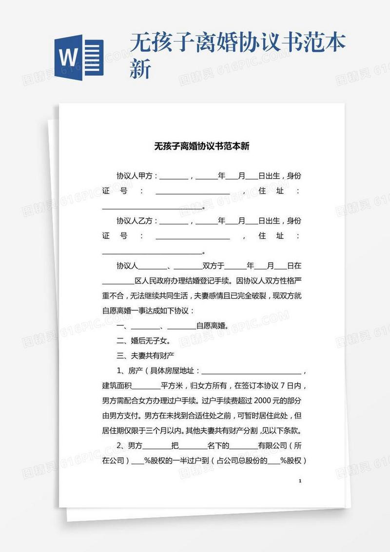 无孩子离婚协议书范本新