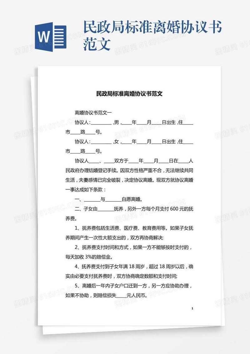 民政局标准离婚协议书范文
