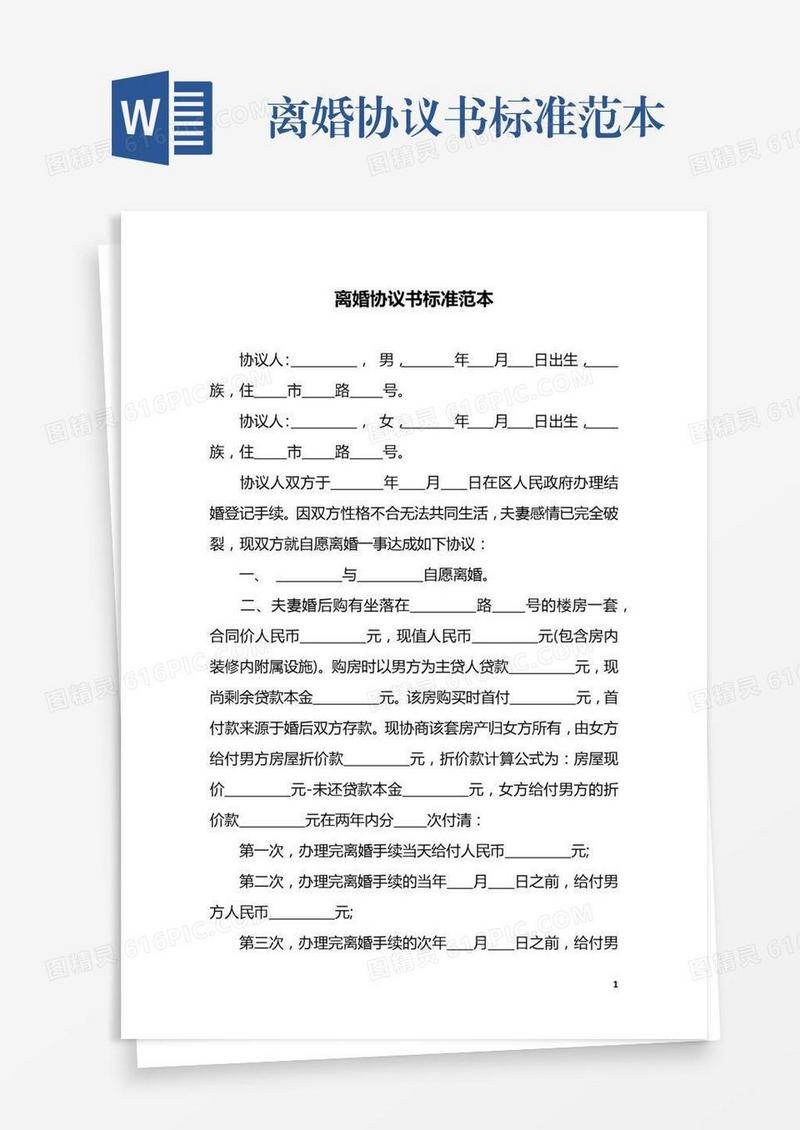 离婚协议书标准范本
