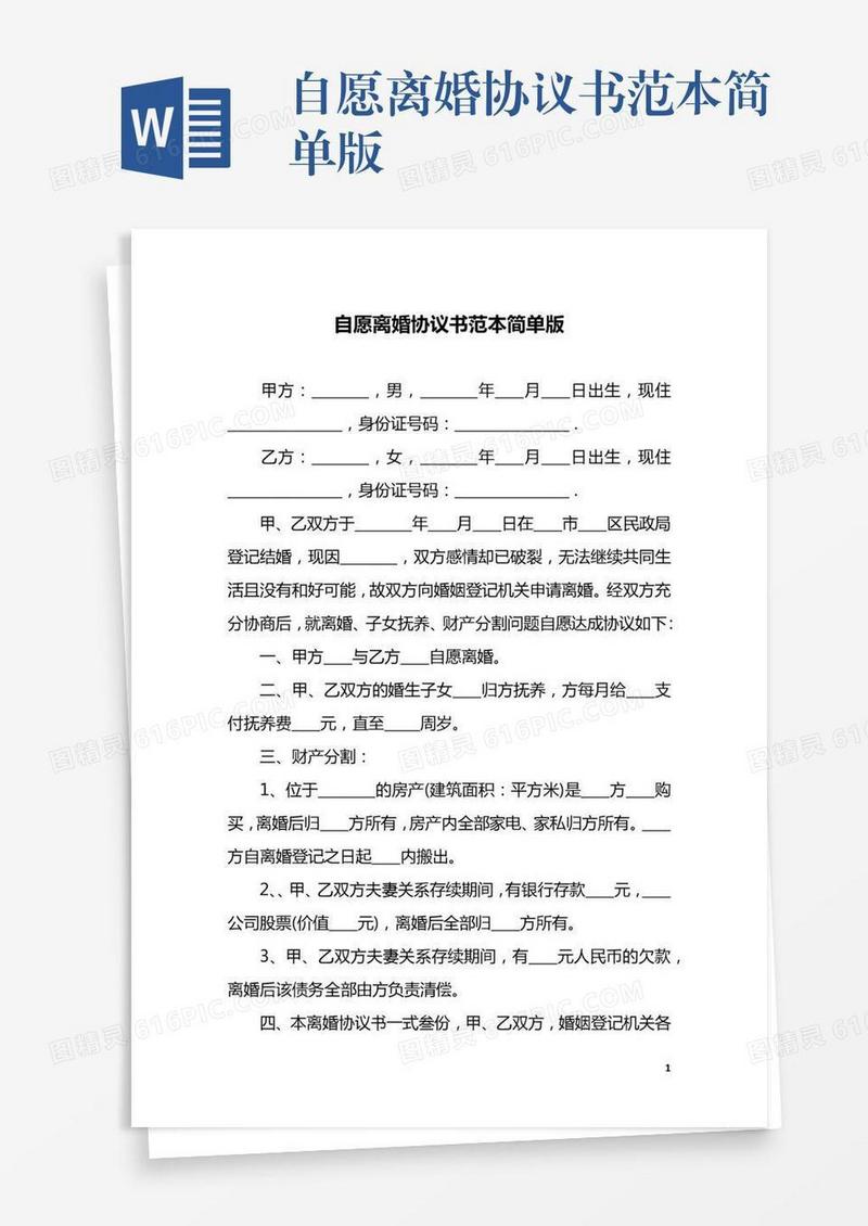自愿离婚协议书范本简单版