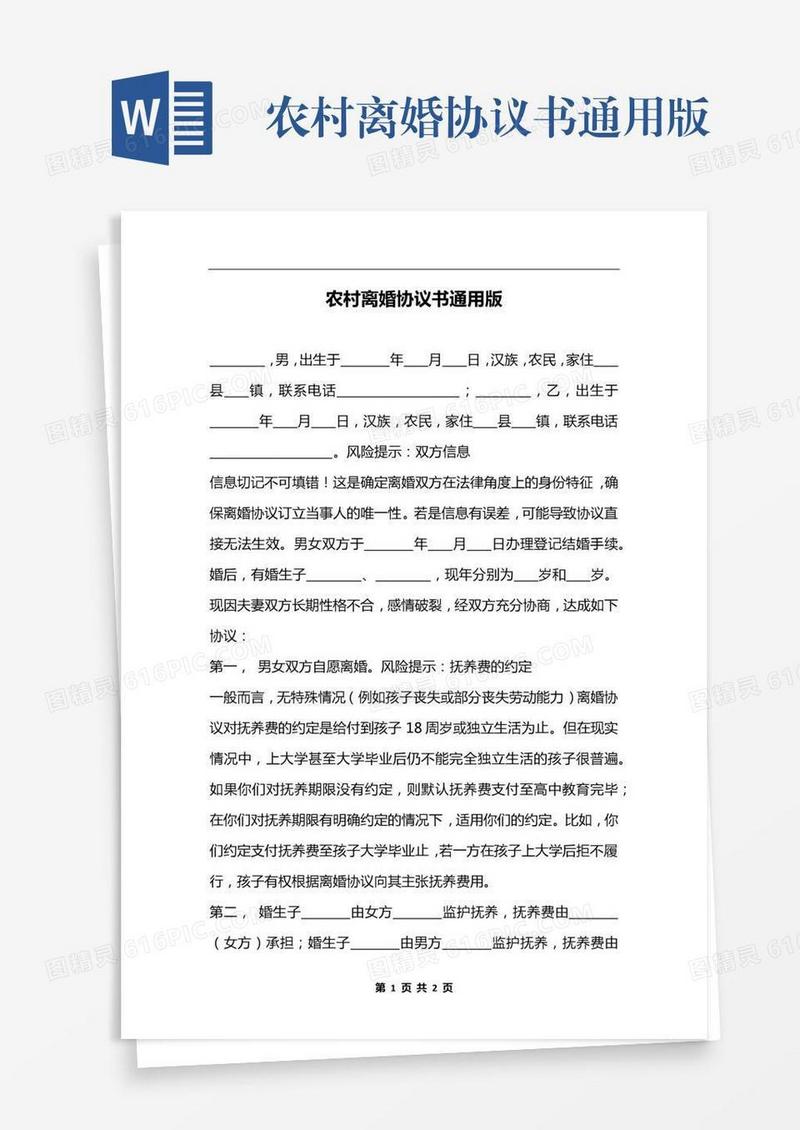 农村离婚协议书通用版