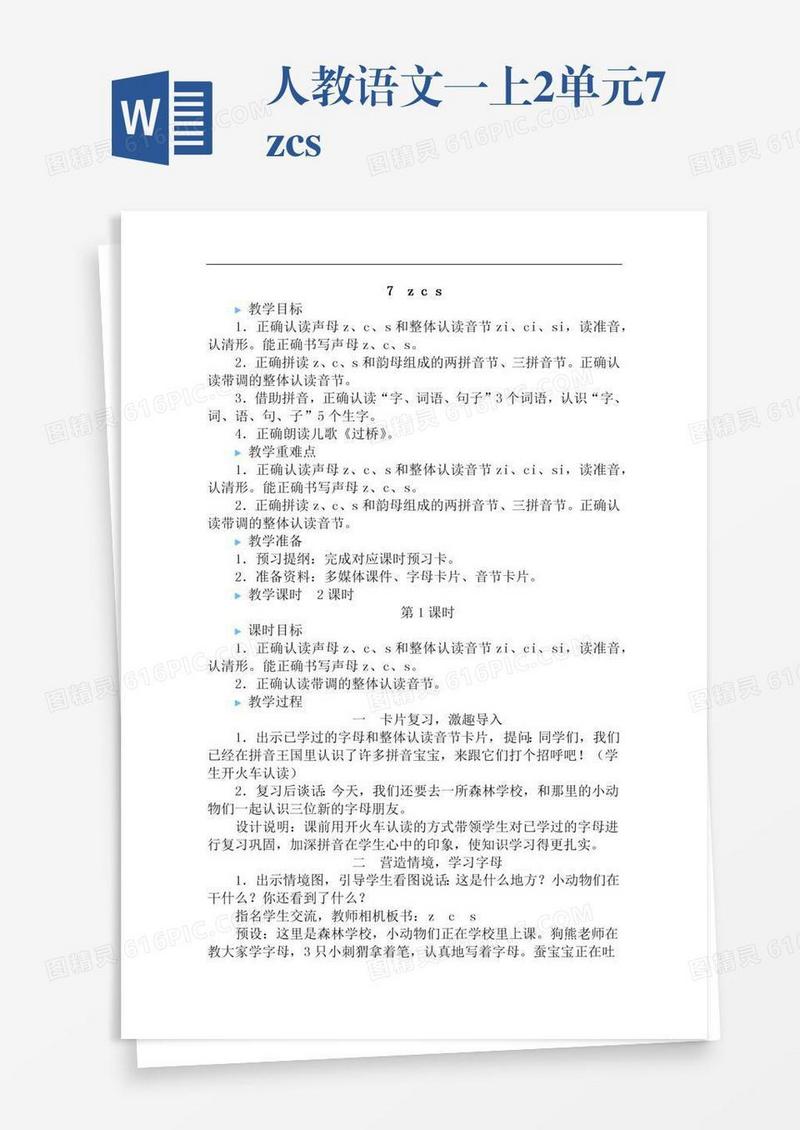 人教语文一上2单元7zcs