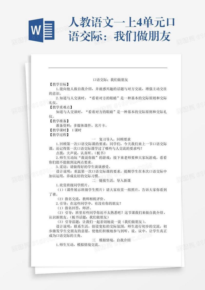 人教语文一上4单元口语交际：我们做朋友