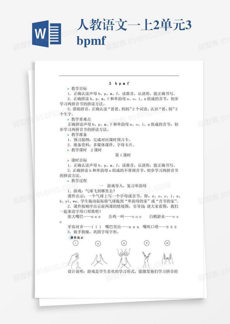 人教语文一上2单元3bpmf
