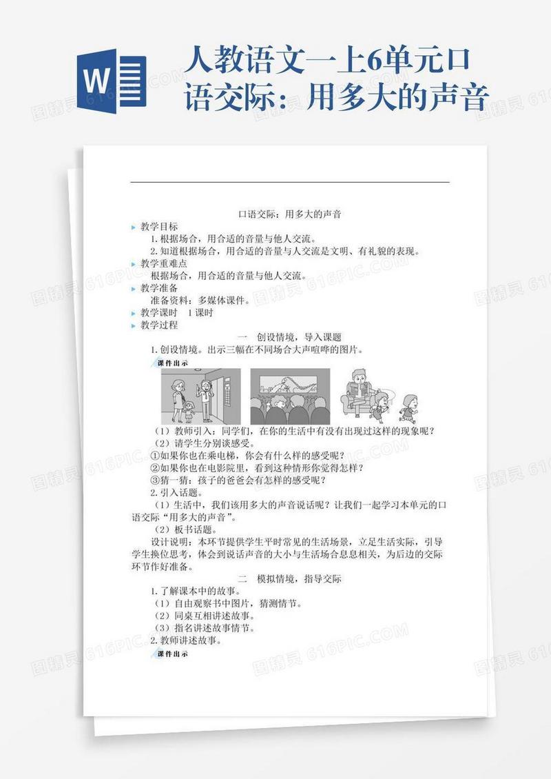 人教语文一上6单元口语交际：用多大的声音