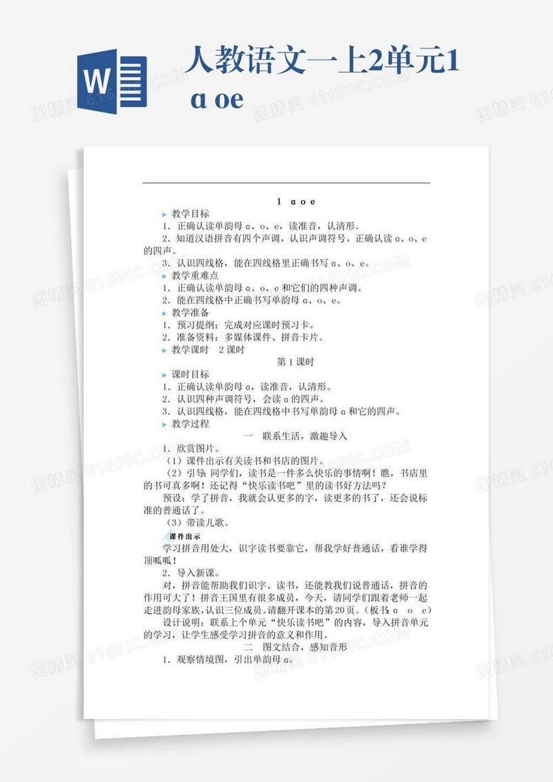 人教语文一上2单元1ɑoe
