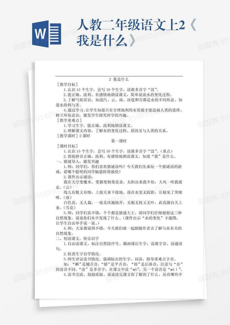 人教二年级语文上2《我是什么》