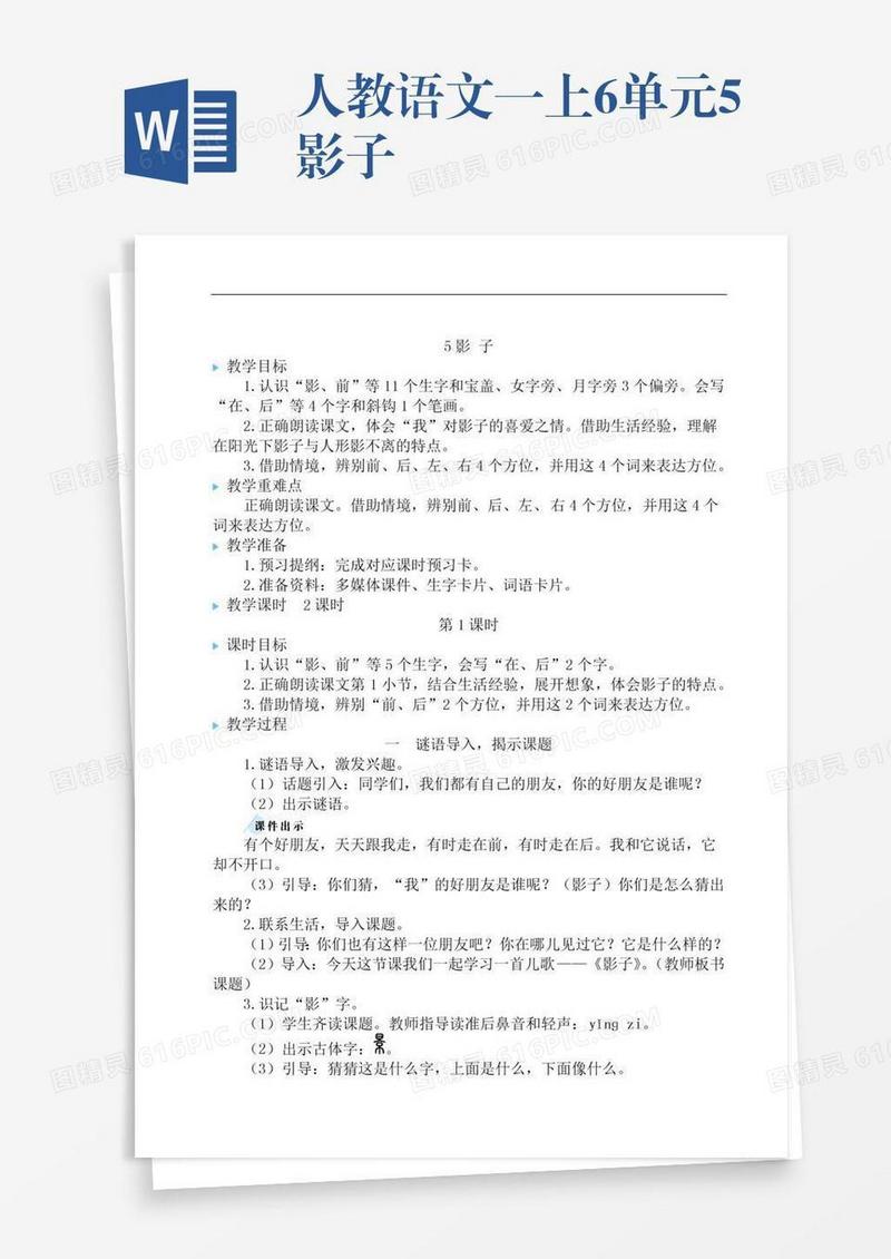 人教语文一上6单元5影子