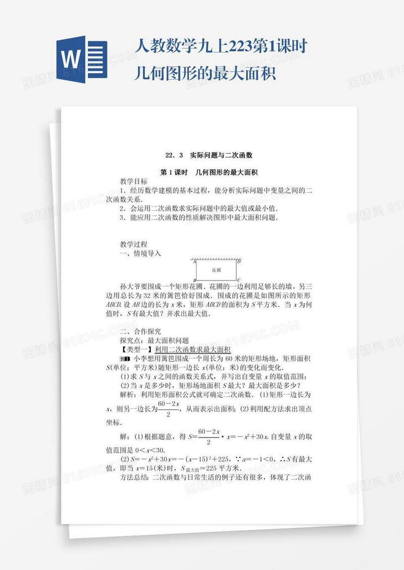 人教数学九上22.3第1课时几何图形的最大面积