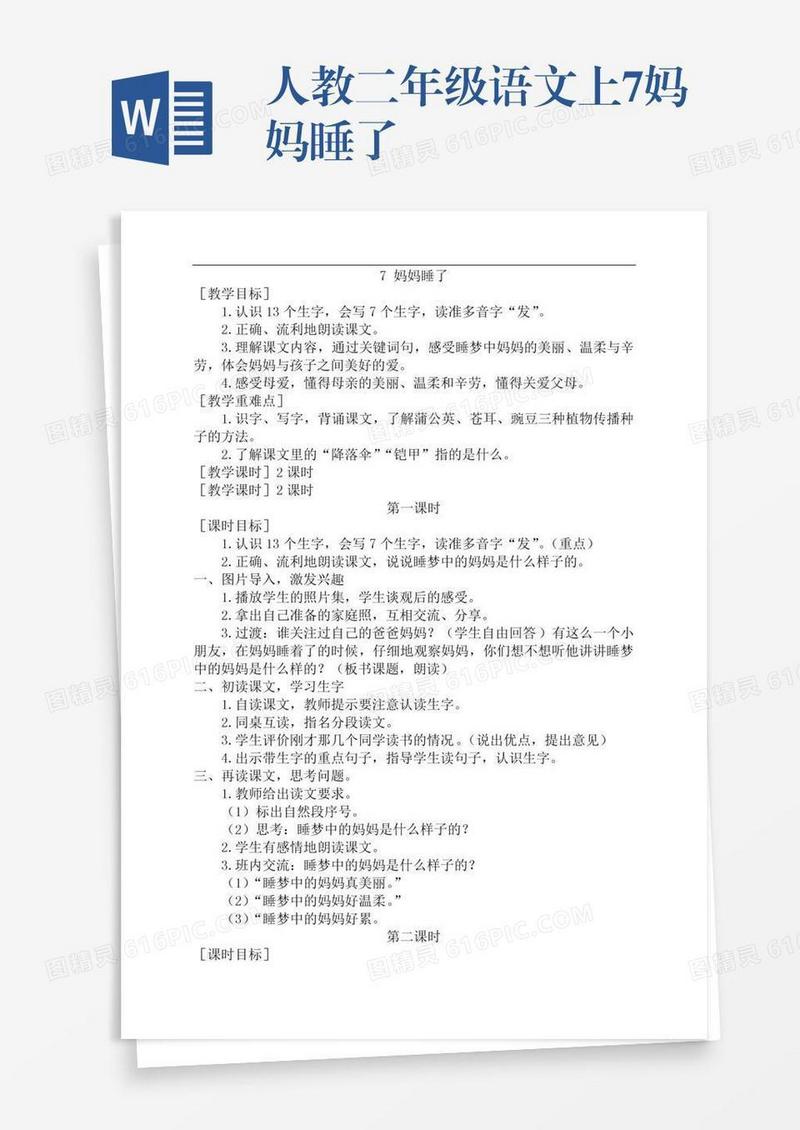 人教二年级语文上7妈妈睡了