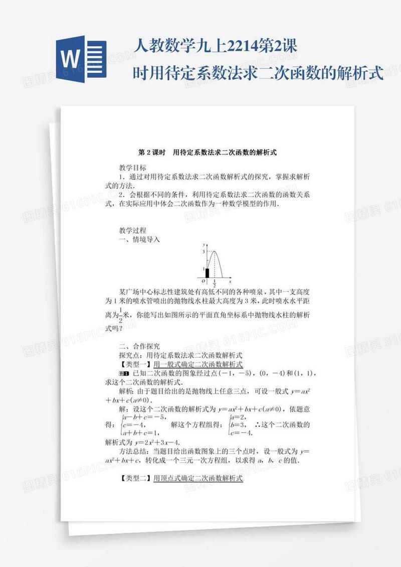 人教数学九上22.1.4第2课时用待定系数法求二次函数的解析式